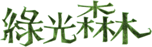 綠光森林 — Logos 1