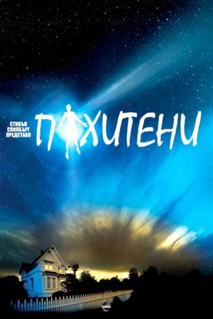 Image Похитени