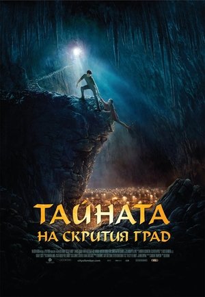 Image Тайната на скрития град