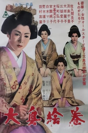 Poster 大奥絵巻 1968
