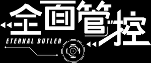 全面管控 — Logos 5