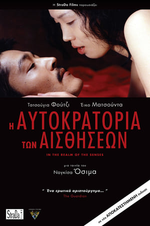 Poster Η Αυτοκρατορία των Αισθήσεων 1976