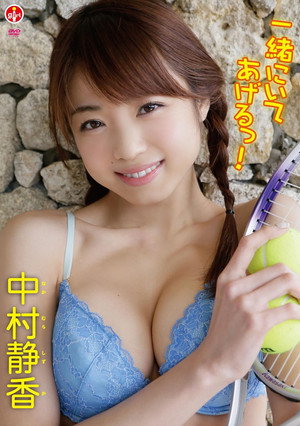 中村静香 一緒にいてあげるっ!