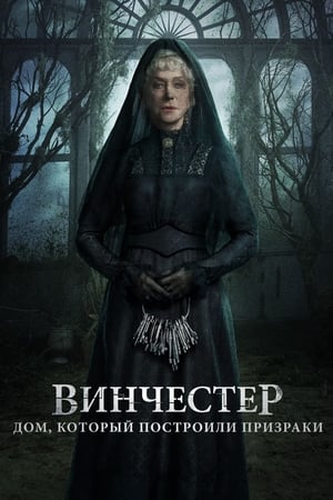 Poster Винчестер. Дом, который построили призраки 2018