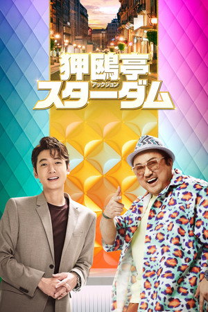 狎鴎亭スターダム