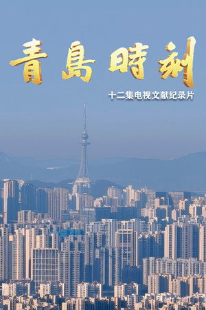 青岛时刻
