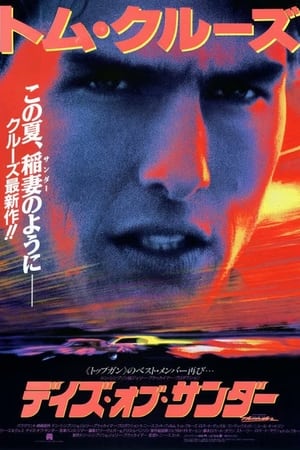 デイズ・オブ・サンダー (1990)