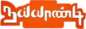 நய்யாண்டி — Logos 1