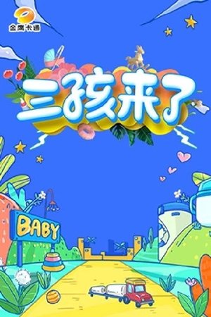 三孩来了 (2023)