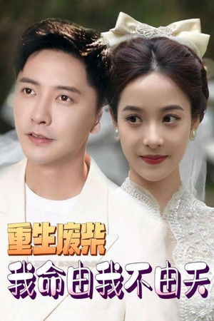 重生废柴我命由我不由天