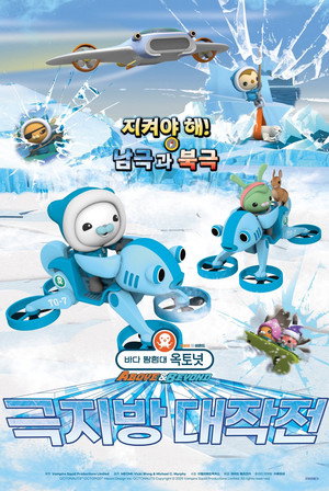 바다 탐험대 옥토넛 A&B: 극지방 대작전