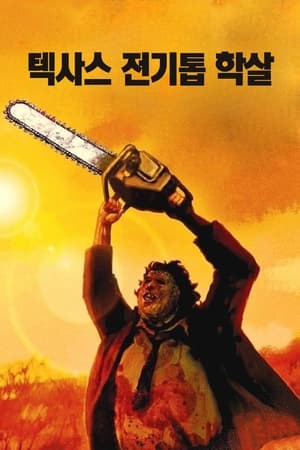 Poster 텍사스 전기톱 학살 1974