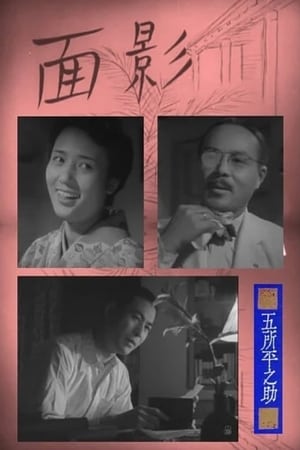 Poster 面影 1948