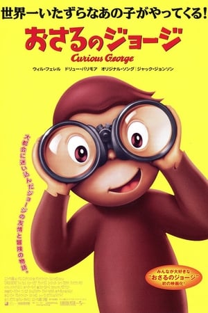 おさるのジョージ／Curious George 劇場版 (2006)