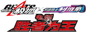 仮面ライダーギーツ×リバイス MOVIEバトルロワイヤル — Logos 1