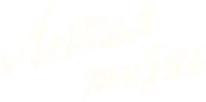 An Easy Life — Logos 1