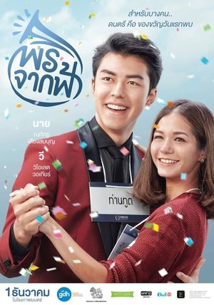 Poster พรจากฟ้า 2016