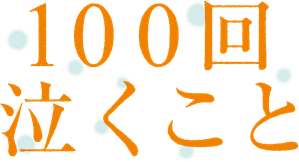 100回泣くこと — Logos 1