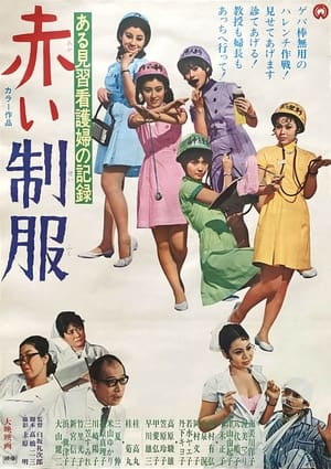Poster ある見習看護婦の記録　赤い制服 1969