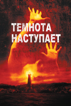 Poster Темнота наступает 2003