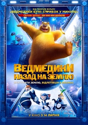 Poster Ведмедики: Назад на Землю 2022