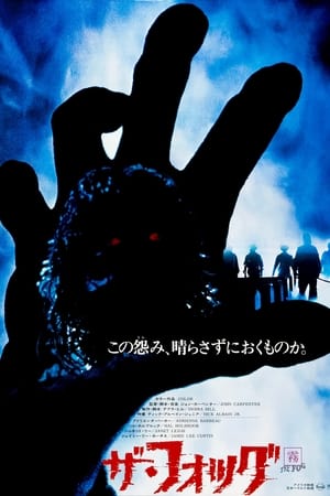 Poster ザ・フォッグ 1980