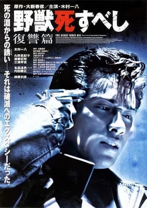 Poster 野獣死すべし 復讐篇 1997