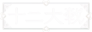 Juuni Taisen — Logos 4