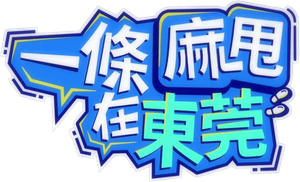 一條麻甩在東莞 — Logos 1