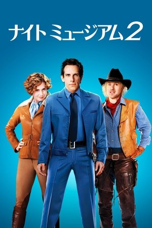 ナイト ミュージアム2 (2009)