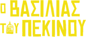 King of Peking — Logos 5