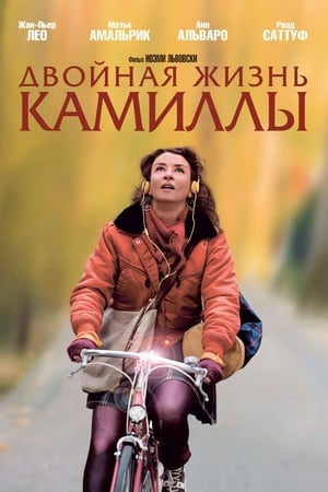 Poster Двойная жизнь Камиллы 2012