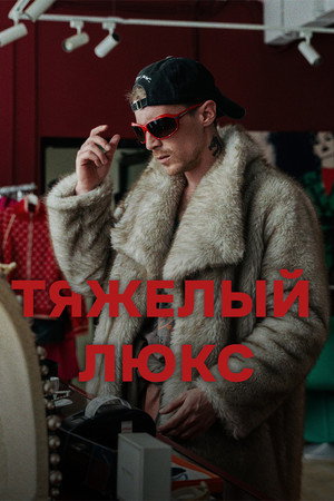 Тяжёлый люкс's Poster
