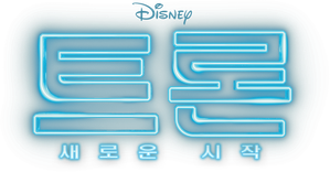 트론: 새로운 시작