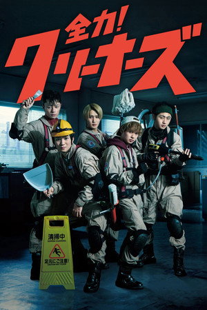 Zenryoku! Cleaners