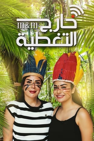 Poster خارج التغطية 2023