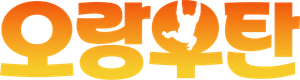 Orangotango — Logos 7