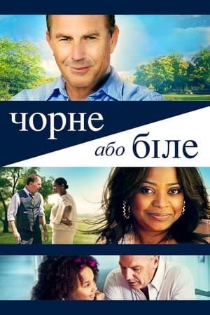 Чорне або біле (2014)