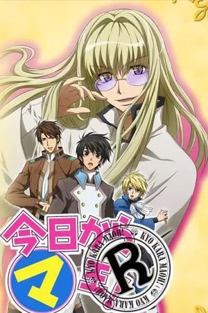 今日から㋮王! 今日から㋮王!