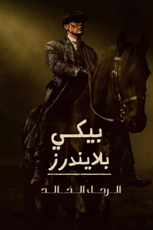 poster Peaky Blinders: The Immortal Man