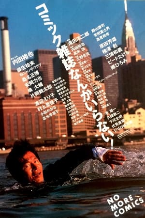 Poster コミック雑誌なんかいらない！ 1986