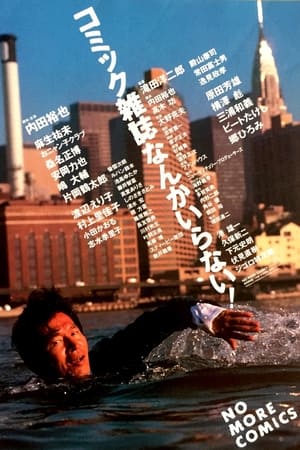 Poster 不要滑稽杂志 1986