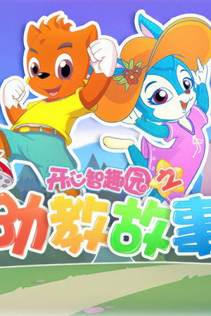 开心智趣园之幼教故事