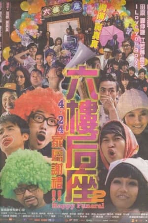 Poster 六樓后座2 家屬謝禮 2008