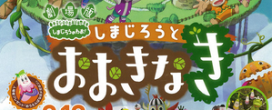劇場版 しまじろうのわお ! しまじろうとおおきなき — Logos 1