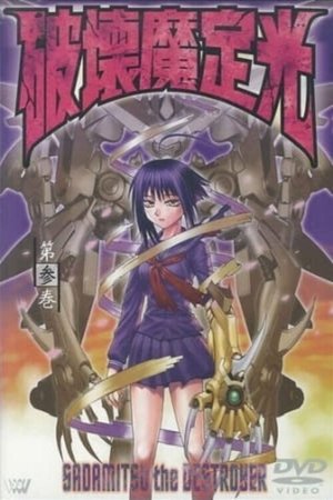 破壊魔定光 破壊魔定光