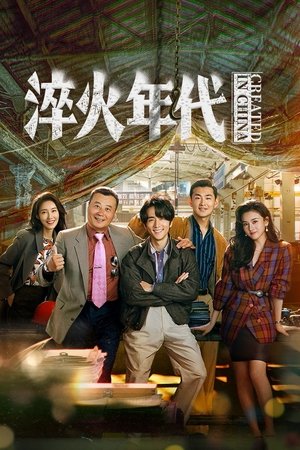 Image 淬火年代