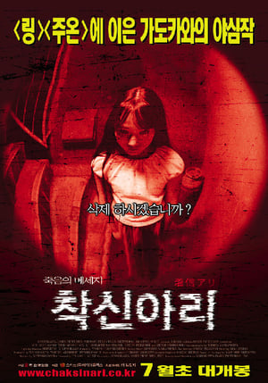 Poster 착신아리 메이킹 2003