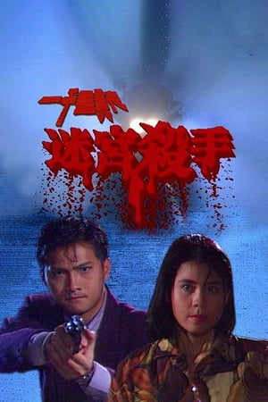 Poster 一千靈異夜之迷宮殺手 1992