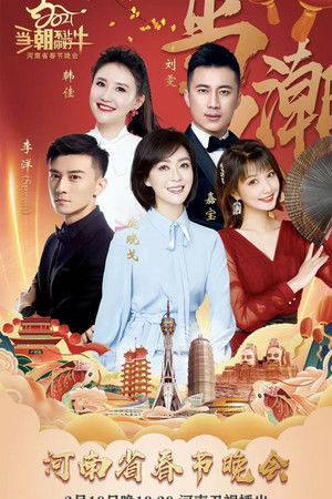 河南卫视春节联欢晚会